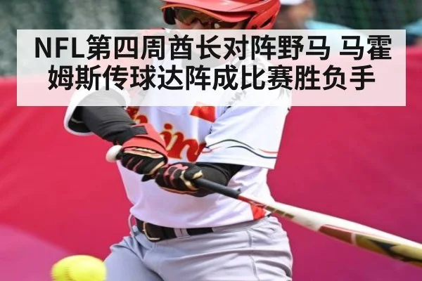 NFL第四周酋长对阵野马 马霍姆斯传球达阵成比赛胜负手